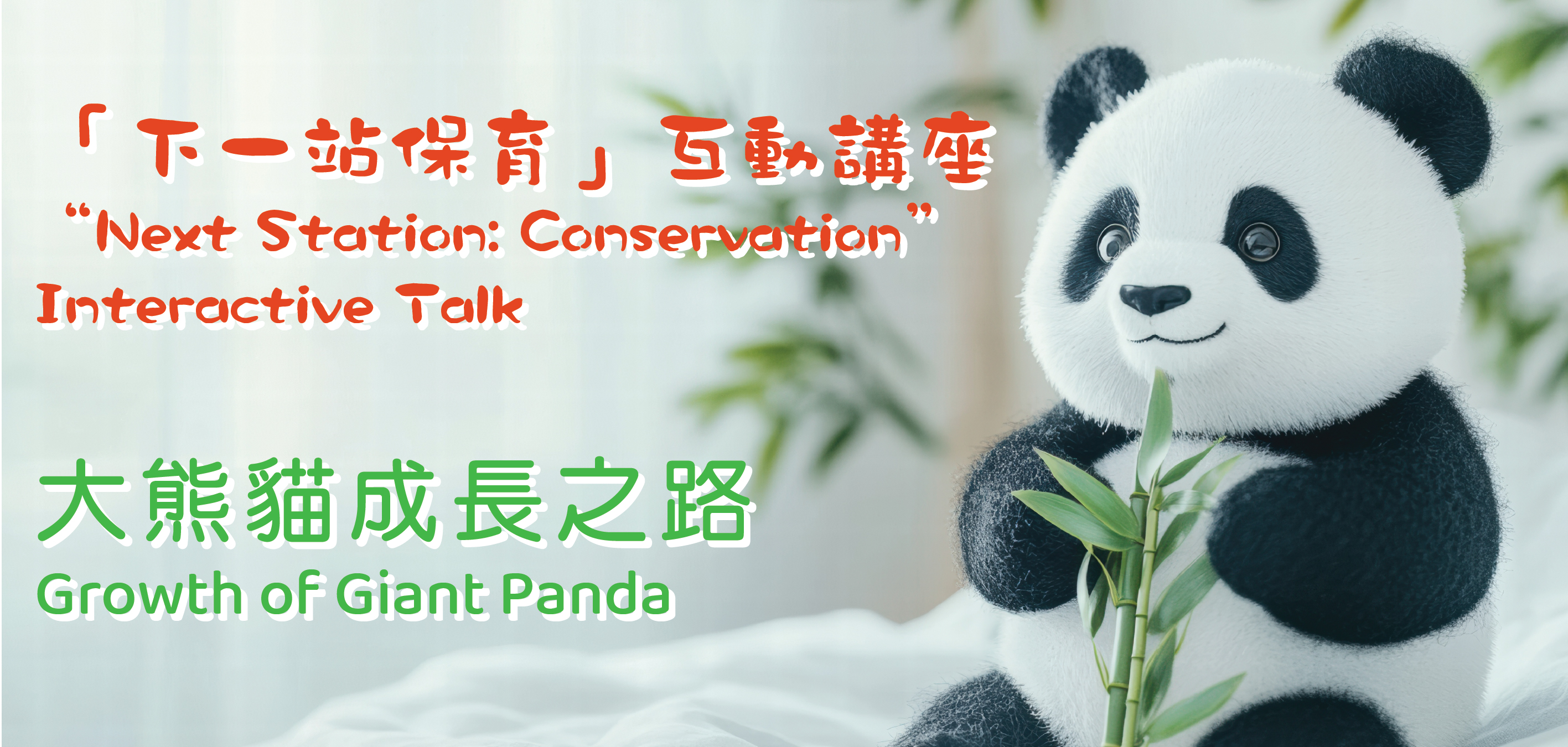 Interactive Talk 1: Growth of Giant Panda